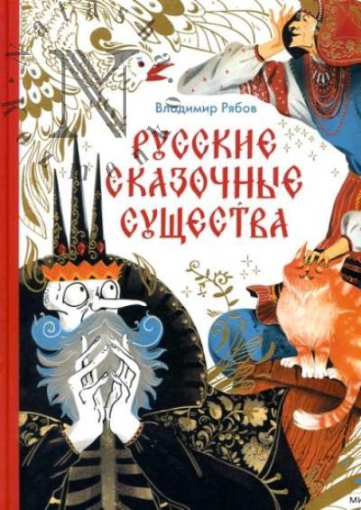 Riabov Vladimir. Russkie skazochnye sushchestva