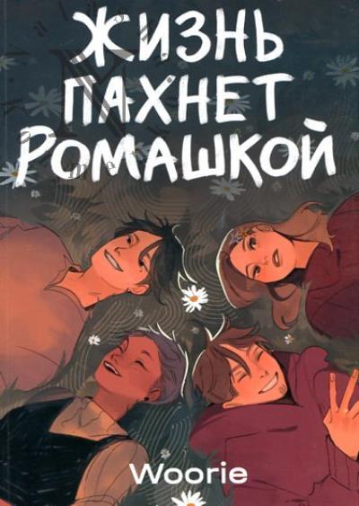 Woorie. Zhizn' pakhnet romashkoi