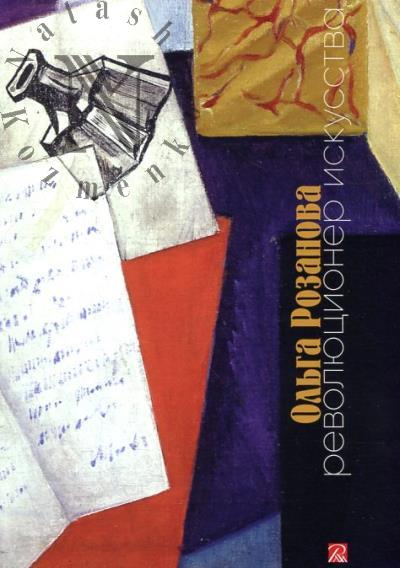 Ольга Розанова - революционер искусства
