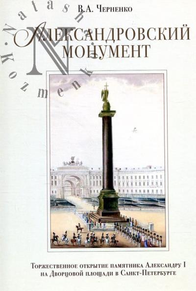 Chernenko V.A. Aleksandrovskii monument.