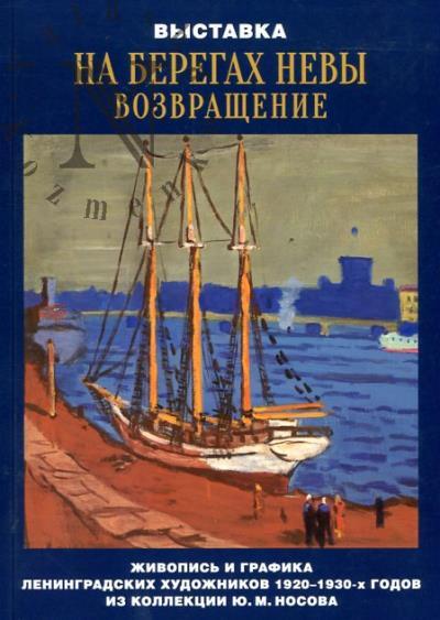 На берегах Невы.