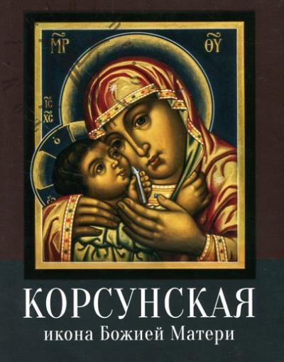 Korsunskaia ikona Bozhiei Materi
