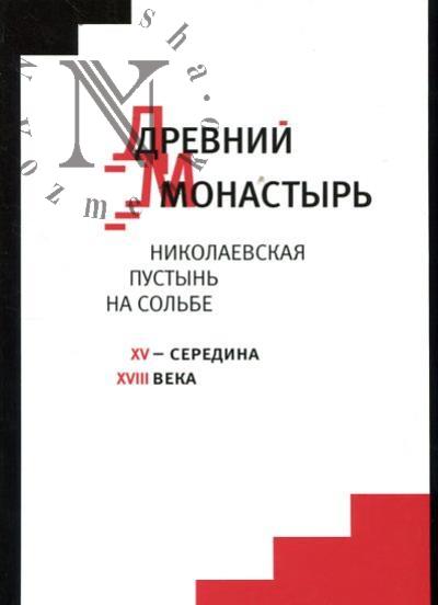 Kapkov K.G. Drevnii monastyr'.