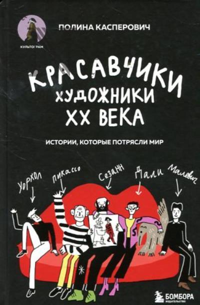 Kasperovich P.V. Krasavchiki.