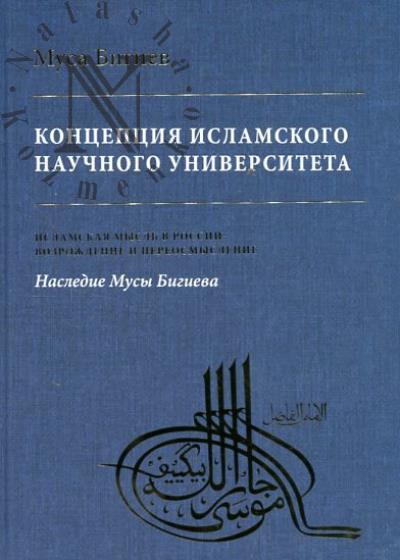 Bigiev M.D. Kontseptsiia islamskogo nauchnogo universiteta
