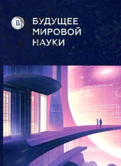 Будущее мировой науки