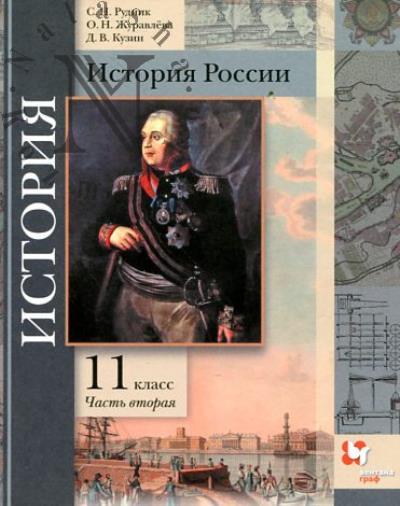 Рудник С.Н. История России.
