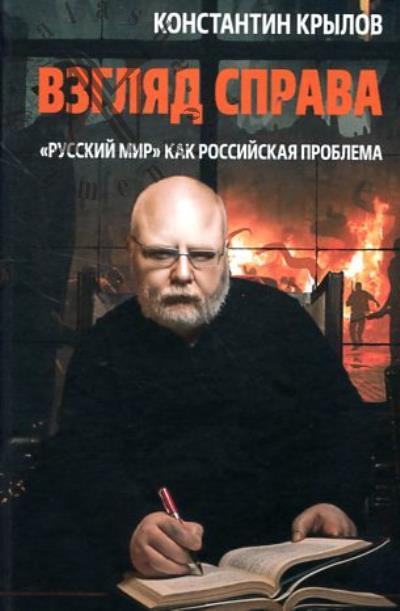 Крылов К.А. Взгляд справа.