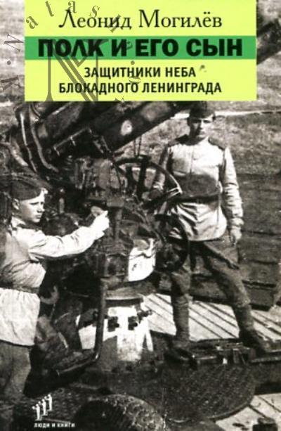 Mogilev L.I. Polk i ego syn.