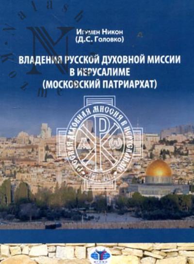 Никон [Д.С. Головко], игумен. Владения русской духовной миссии в Иерусалиме [Московский патриархат]