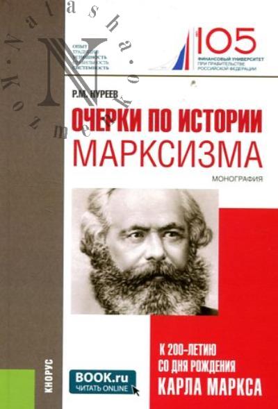 Nureev R.M. Ocherki po istorii marksizma
