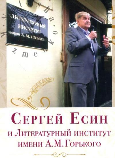 Сергей Есин и Литературный институт имени А.М. Горького