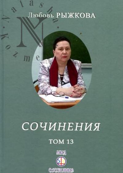 Рыжкова Л.В. Сочинения.