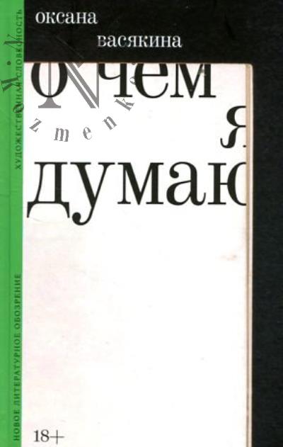 Vasiakina Oksana. O chem ia dumaiu