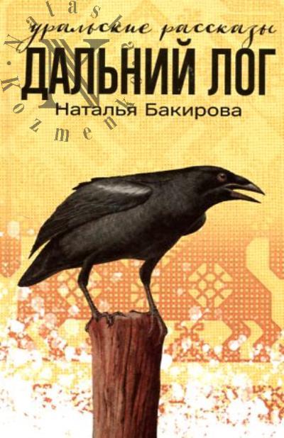 Бакирова Наталья. Дальний Лог