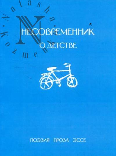 О детстве