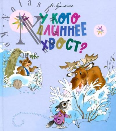 Butenko Nikolai. U kogo dlinnee khvost?