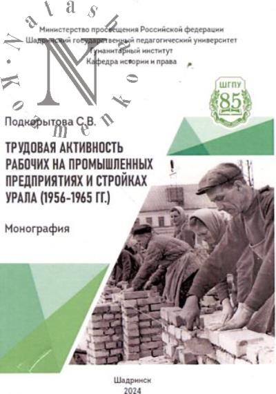 Podkorytov S.V. Trudovaia aktivnost' rabochikh na promyshlennykh predpriiatiiakh i stroikakh Urala [1956-1965 gg.]