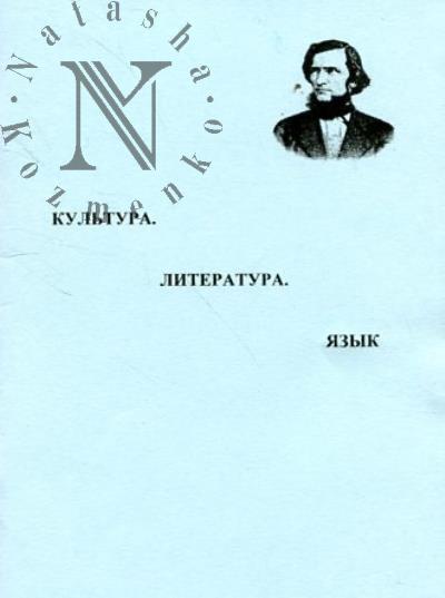 Kul'tura, literatura, iazyk