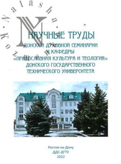 Nauchnye trudy Donskoi dukhovnoi seminarii i kafedry "Pravoslavnaia kul'tura i teologiia" Donskogo gosudarstvennogo tekhnicheskogo universiteta