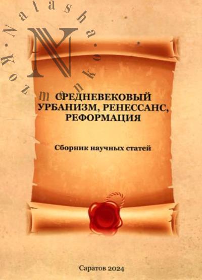 Srednevekovyi urbanizm, Renessans, Reformatsiia