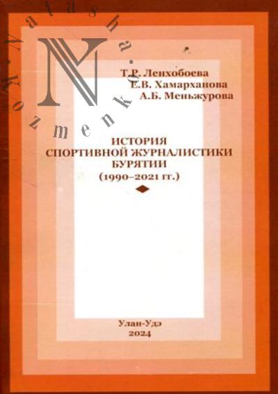 Lenkhoboeva T.R. Istoriia sportivnoi zhurnalistiki Buriatii [1990-2021 gg.]