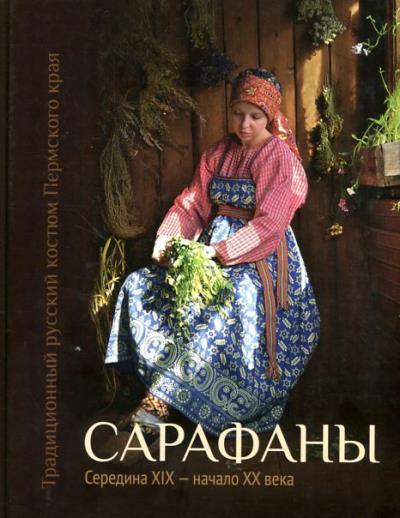 Шейерман О.И. Традиционный русский костюм Пермского края.
