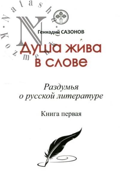 Sazonov G.A. Dusha zhiva v slove