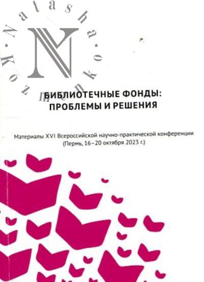 Bibliotechnye fondy