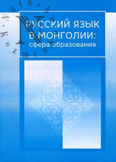 Русский язык в Монголии