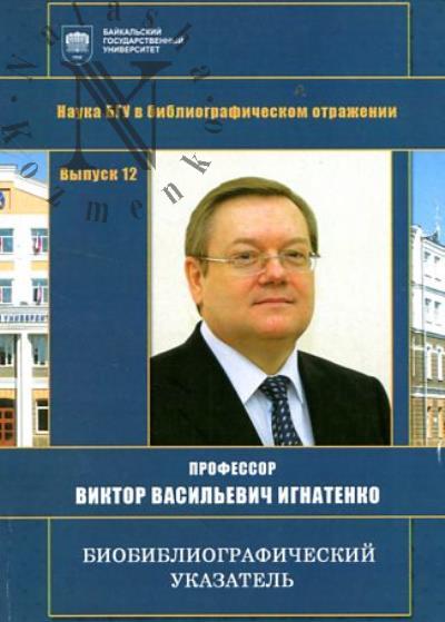 Профессор Виктор Васильевич Игнатенко