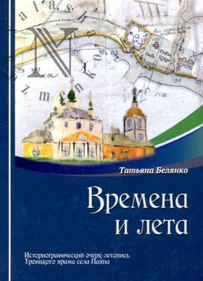 Белянко Татьяна. Времена и лета