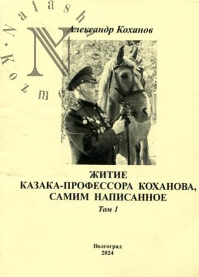 Kokhanov A.P. Zhitie kazaka-professora Kokhanova, samim napisannoe.