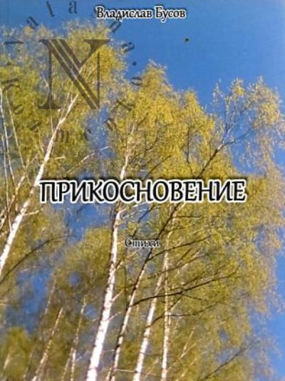 Busov Vladislav. Prikosnovenie