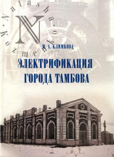 Klimkova M.A. Elektrifikatsiia goroda Tambova