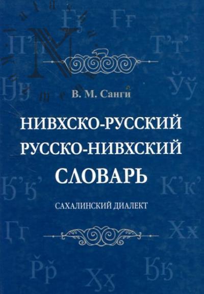 Sangi V.M. Nivkhsko-russkii, russko-nivkhskii slovar'