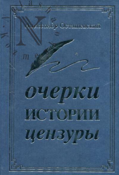 Ostashevskii A.V. Ocherki istorii tsenzury