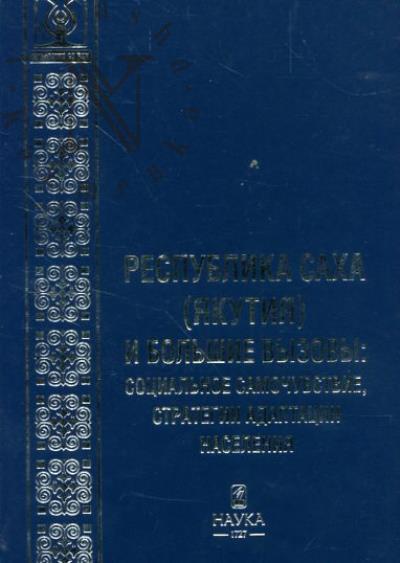 Республика Саха [Якутия] и большие вызовы