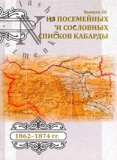 Iz posemeinykh i soslovnykh spiskov Kabardy.
