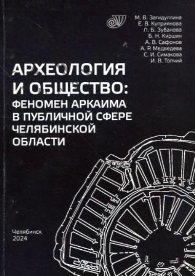 Археология и общество