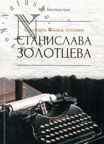 Besperstykh A.P. Slovar' iazyka poezii Stanislava Zolottseva.