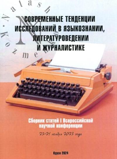 Современные тенденции исследований в языкознании, литературоведении и журналистике