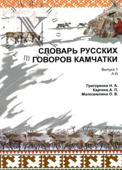 Slovar' russkikh govorov Kamchatki.