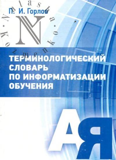 Gorlov P.I. Terminologicheskii slovar' po informatizatsii obucheniia.