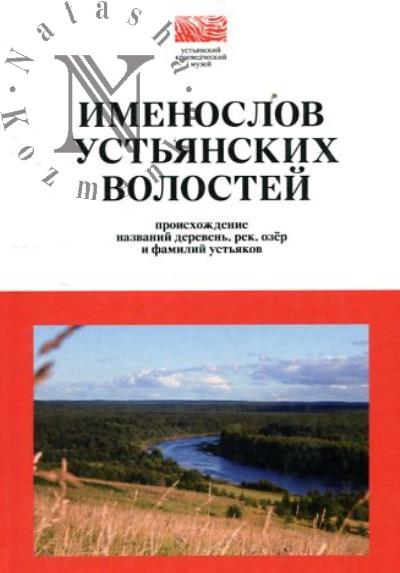 Istomin A.A. Imenoslov Ust'ianskikh volostei