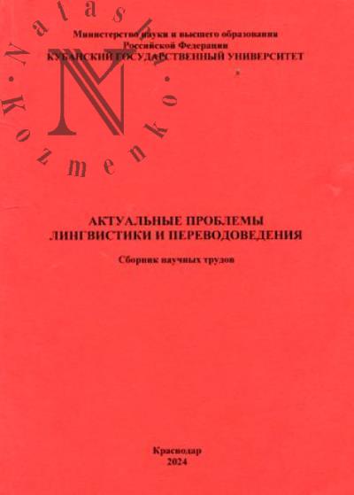 Актуальные проблемы лингвистики и переводоведения