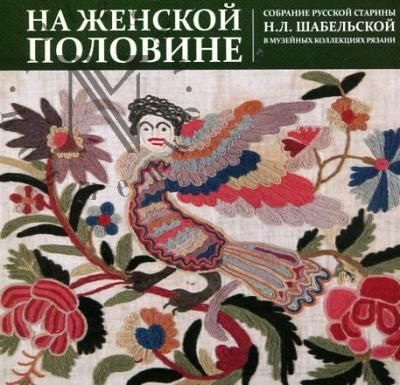 Дульнева А.С. На женской половине