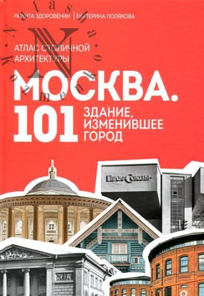 Zdorovenin N.D. Moskva.