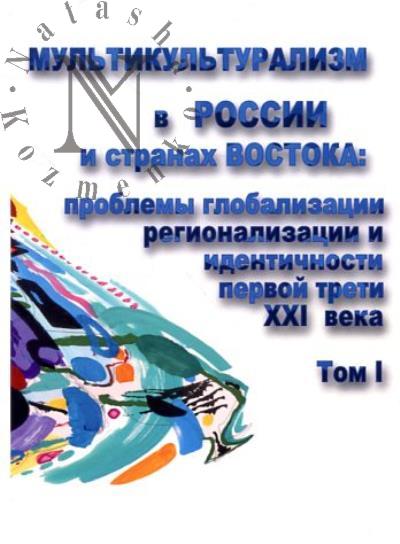 Мультикультурализм в России и странах Востока