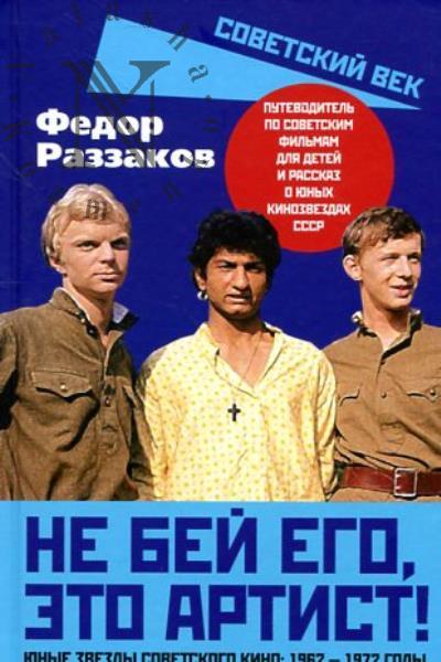 Раззаков Ф.И. Не бей его, это артист!